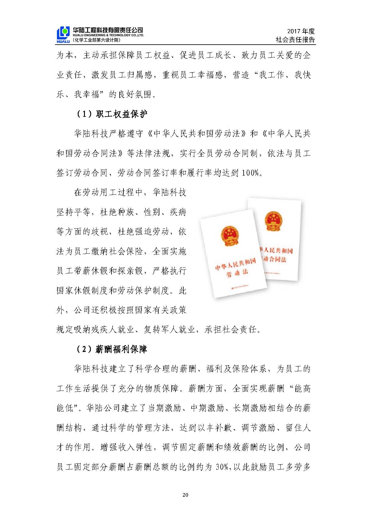 華陸工程科技有限責任公司2017年社會責任報告_頁面_21.jpg