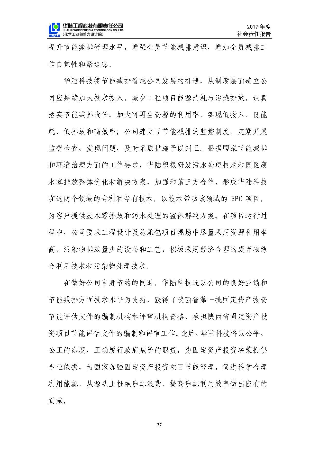 華陸工程科技有限責任公司2017年社會責任報告_頁面_38.jpg