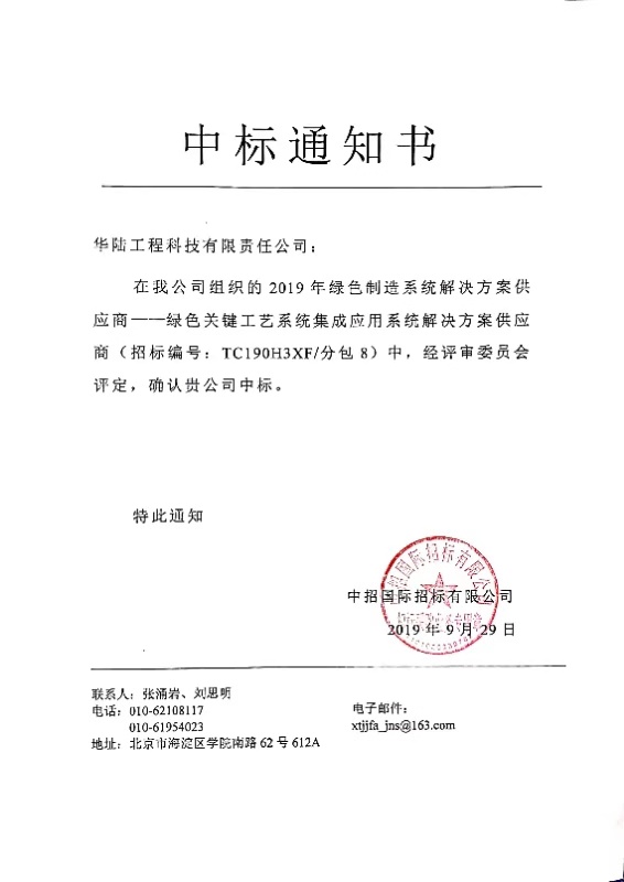 中標通知書-綠色關鍵工藝系統(tǒng)集成應用系統(tǒng)解決方案供應商 .jpg