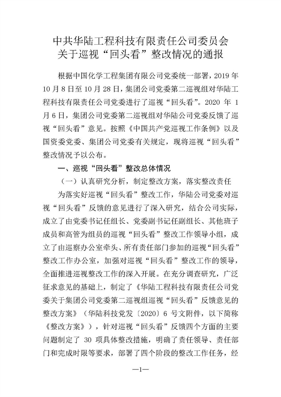 中共華陸工程科技有限責(zé)任公司委員會(huì)關(guān)于巡視“回頭看”整改情況的通報(bào)-社會(huì)公開稿-修改稿_頁(yè)面_01.jpg