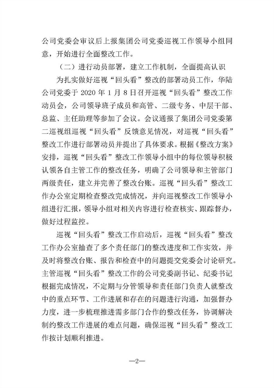 中共華陸工程科技有限責(zé)任公司委員會(huì)關(guān)于巡視“回頭看”整改情況的通報(bào)-社會(huì)公開稿-修改稿_頁(yè)面_02.jpg