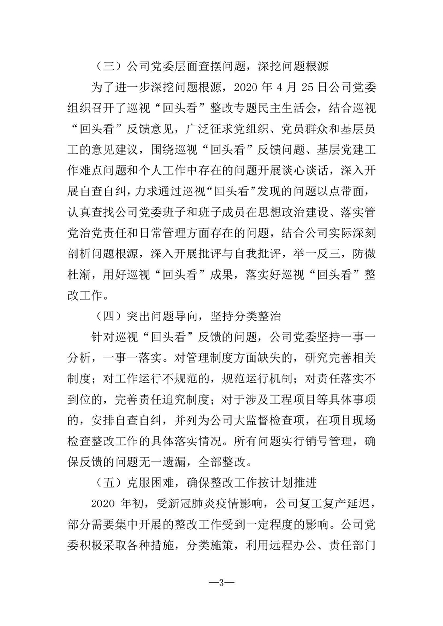 中共華陸工程科技有限責(zé)任公司委員會(huì)關(guān)于巡視“回頭看”整改情況的通報(bào)-社會(huì)公開稿-修改稿_頁(yè)面_03.jpg
