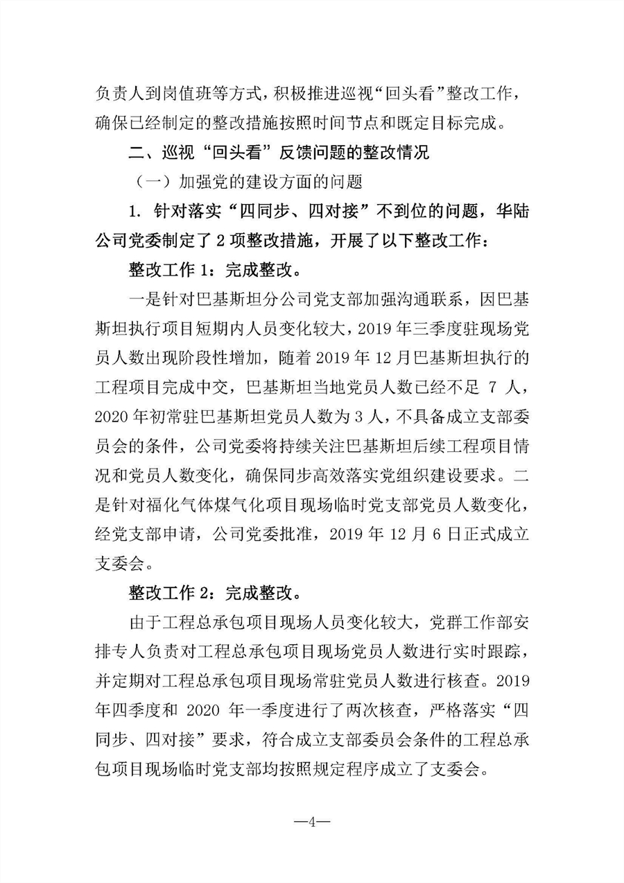中共華陸工程科技有限責(zé)任公司委員會(huì)關(guān)于巡視“回頭看”整改情況的通報(bào)-社會(huì)公開稿-修改稿_頁(yè)面_04.jpg
