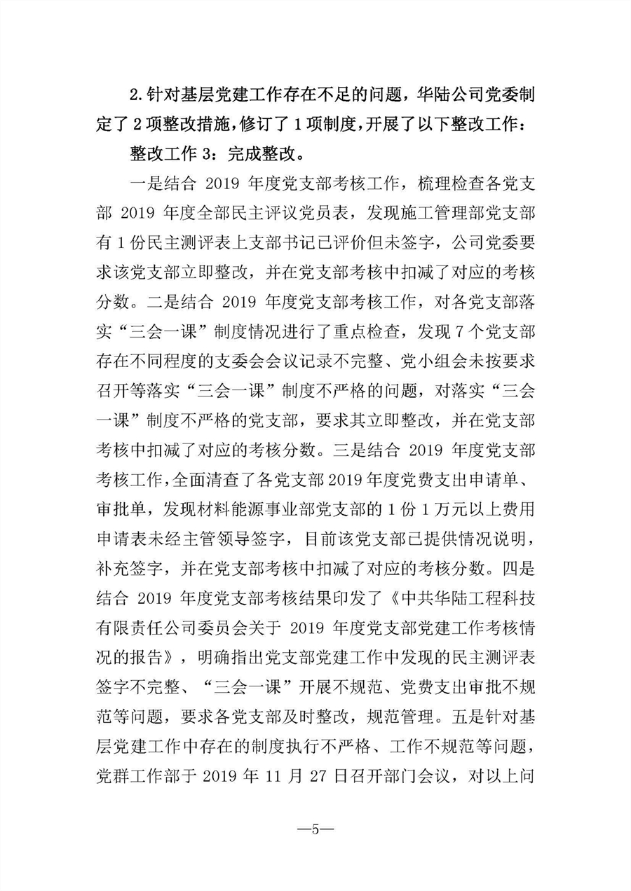 中共華陸工程科技有限責(zé)任公司委員會(huì)關(guān)于巡視“回頭看”整改情況的通報(bào)-社會(huì)公開稿-修改稿_頁(yè)面_05.jpg
