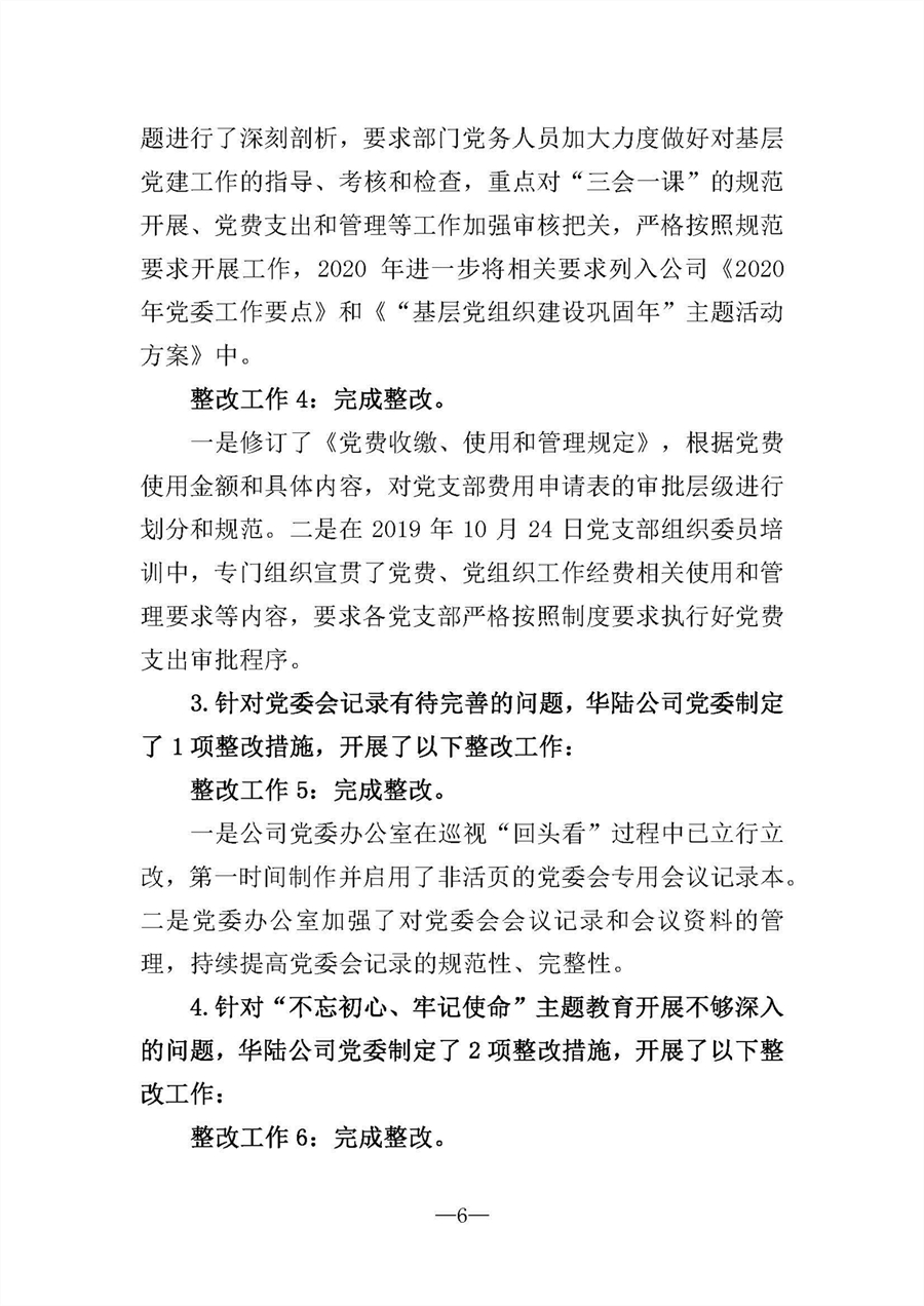 中共華陸工程科技有限責(zé)任公司委員會(huì)關(guān)于巡視“回頭看”整改情況的通報(bào)-社會(huì)公開稿-修改稿_頁(yè)面_06.jpg