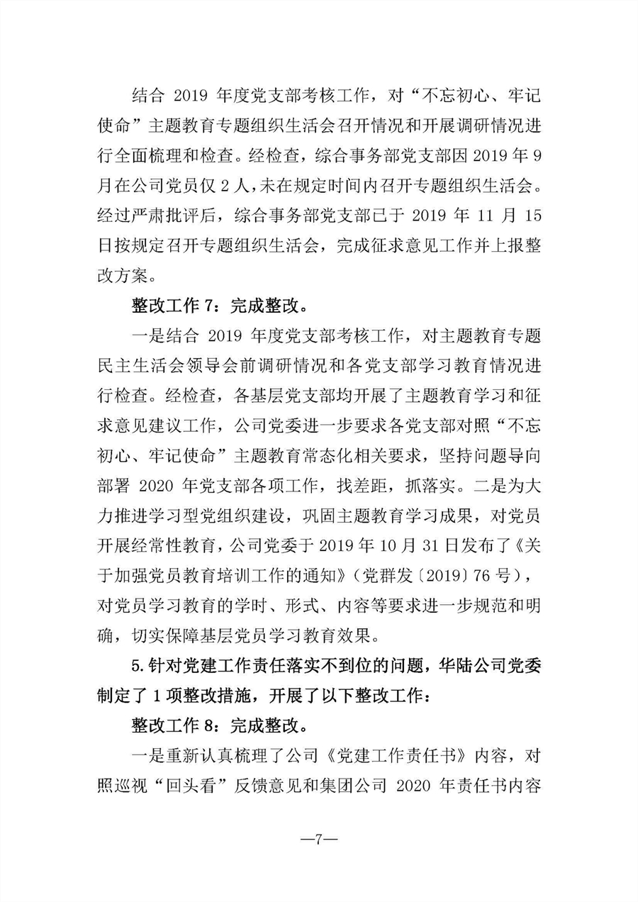 中共華陸工程科技有限責(zé)任公司委員會(huì)關(guān)于巡視“回頭看”整改情況的通報(bào)-社會(huì)公開稿-修改稿_頁(yè)面_07.jpg