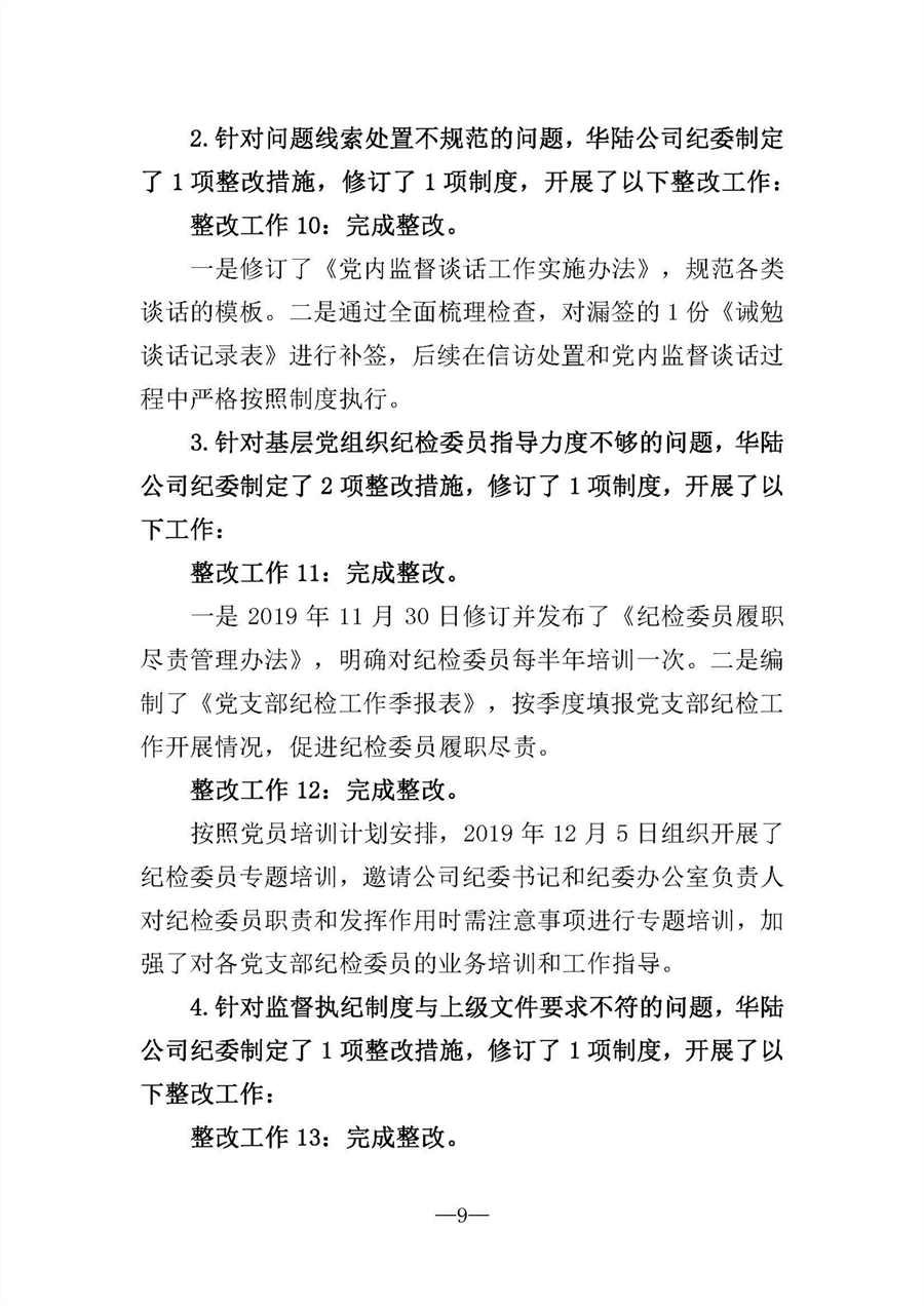 中共華陸工程科技有限責(zé)任公司委員會(huì)關(guān)于巡視“回頭看”整改情況的通報(bào)-社會(huì)公開稿-修改稿_頁(yè)面_09.jpg