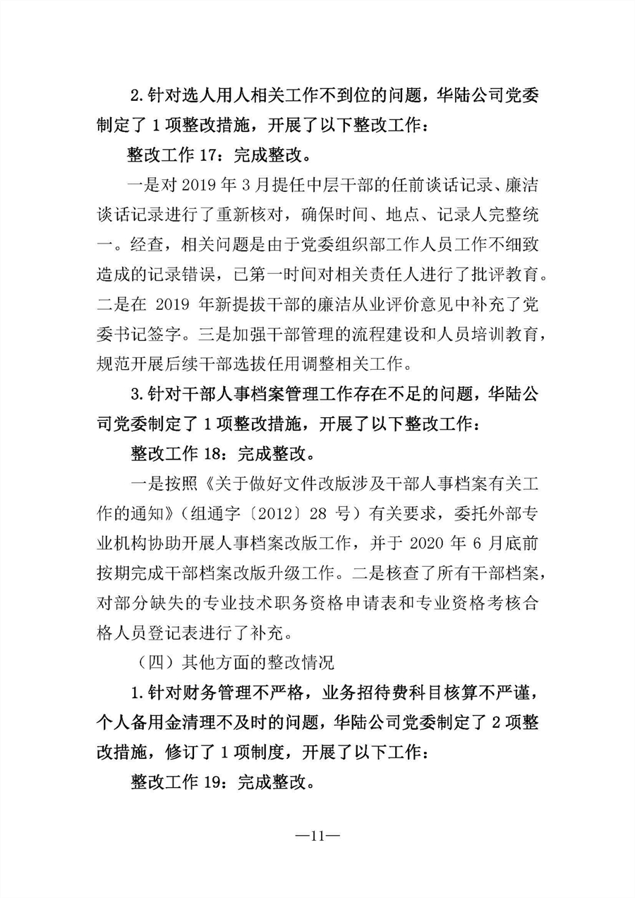 中共華陸工程科技有限責(zé)任公司委員會(huì)關(guān)于巡視“回頭看”整改情況的通報(bào)-社會(huì)公開稿-修改稿_頁(yè)面_11.jpg