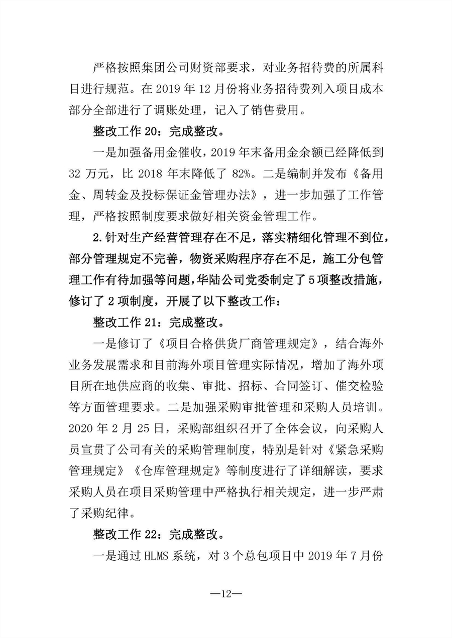 中共華陸工程科技有限責(zé)任公司委員會(huì)關(guān)于巡視“回頭看”整改情況的通報(bào)-社會(huì)公開稿-修改稿_頁(yè)面_12.jpg