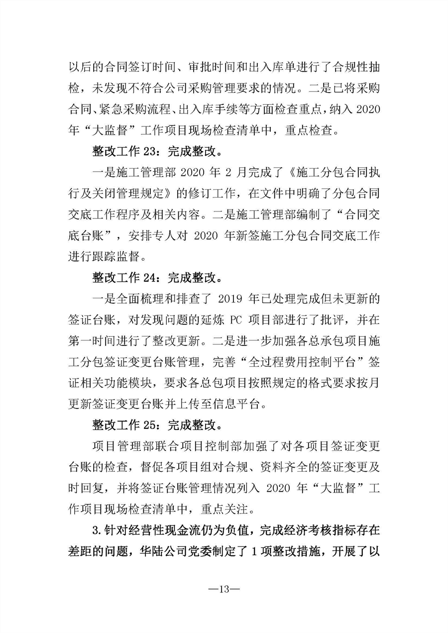 中共華陸工程科技有限責(zé)任公司委員會(huì)關(guān)于巡視“回頭看”整改情況的通報(bào)-社會(huì)公開稿-修改稿_頁(yè)面_13.jpg