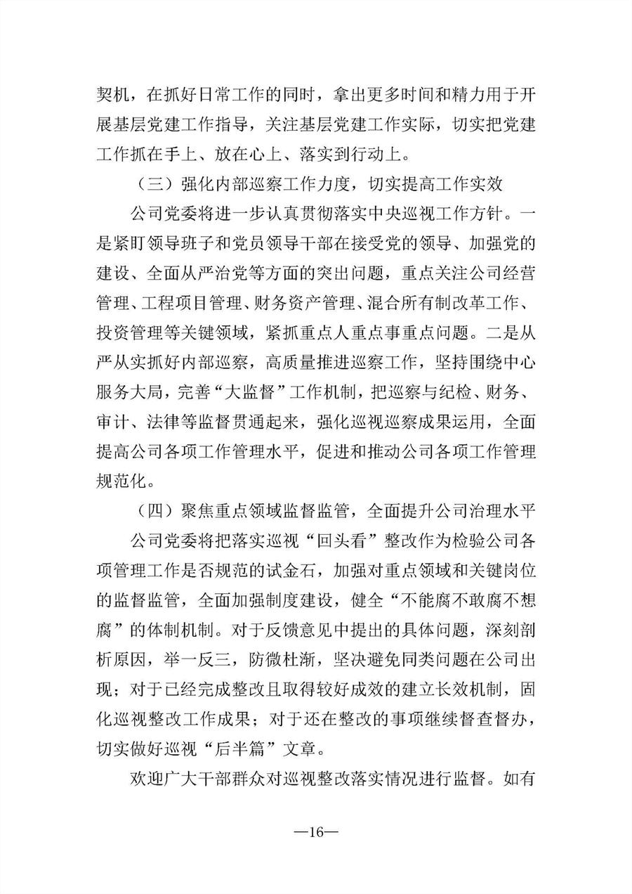中共華陸工程科技有限責(zé)任公司委員會(huì)關(guān)于巡視“回頭看”整改情況的通報(bào)-社會(huì)公開稿-修改稿_頁(yè)面_16.jpg