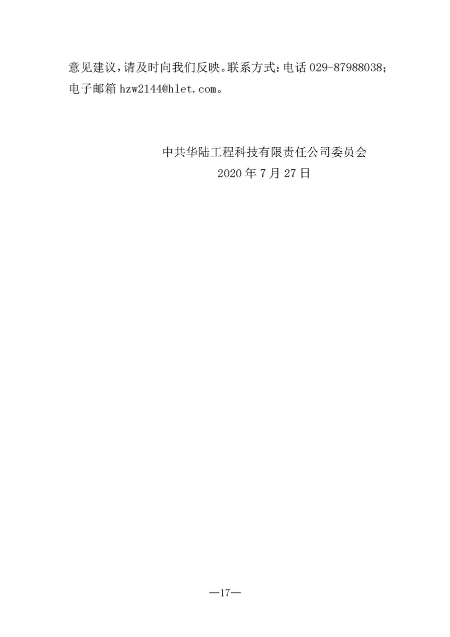 中共華陸工程科技有限責(zé)任公司委員會(huì)關(guān)于巡視“回頭看”整改情況的通報(bào)-社會(huì)公開稿-修改稿_頁(yè)面_17.jpg