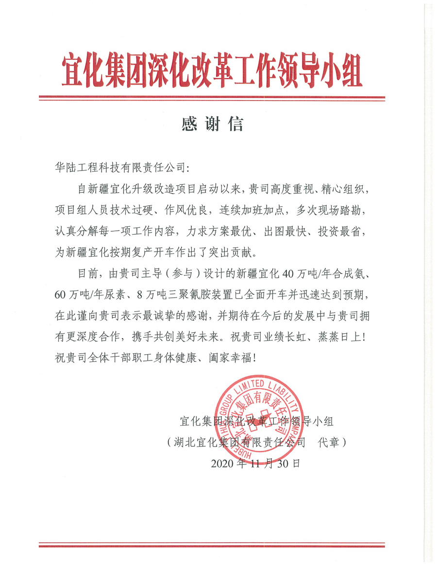 12.7 新疆宜化化工有限公司第三階段升級改造項目（40萬噸年合成氨、60萬噸年尿素、8萬噸年三聚氰胺）感謝信.jpg