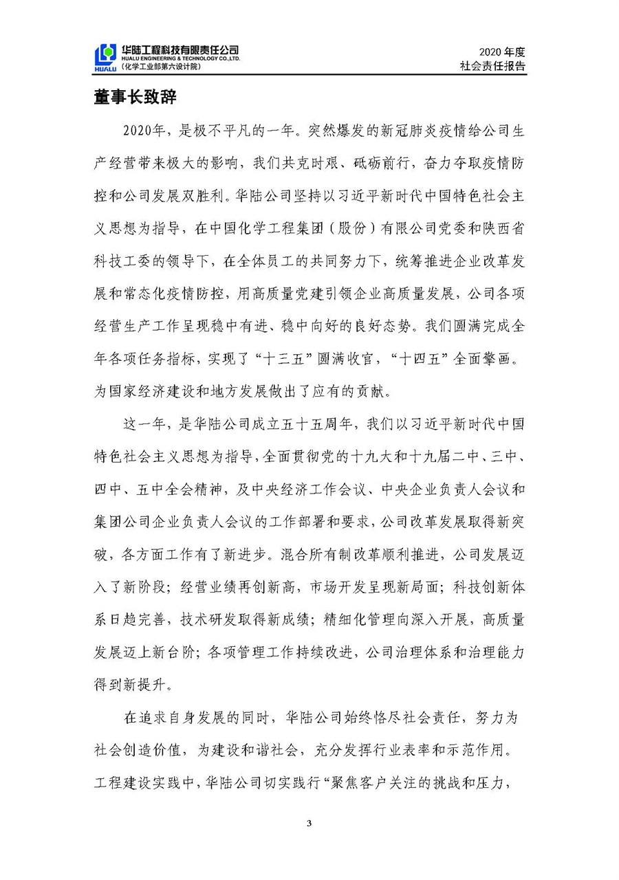 華陸工程科技有限責(zé)任公司2020年社會責(zé)任報告（終稿）_頁面_04.jpg