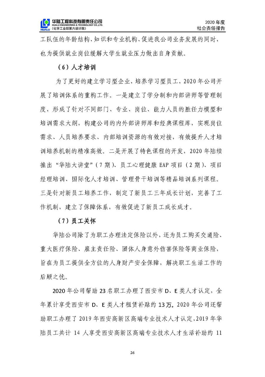 華陸工程科技有限責(zé)任公司2020年社會責(zé)任報告（終稿）_頁面_27.jpg