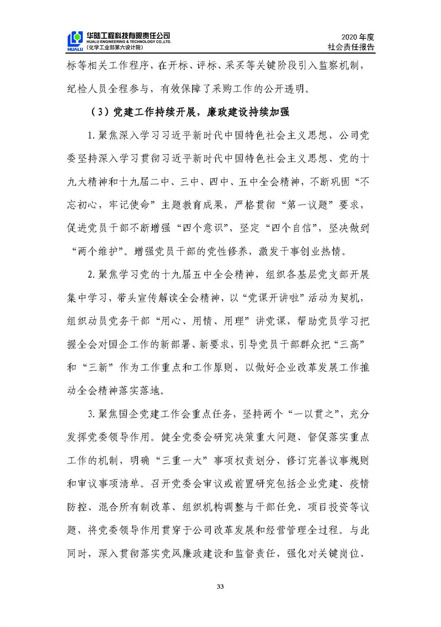 華陸工程科技有限責(zé)任公司2020年社會責(zé)任報告（終稿）_頁面_34.jpg